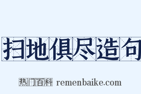扫地俱尽造句是什么意思的图片